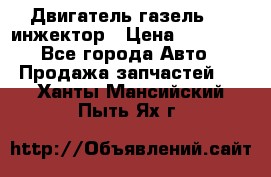 Двигатель газель 406 инжектор › Цена ­ 29 000 - Все города Авто » Продажа запчастей   . Ханты-Мансийский,Пыть-Ях г.